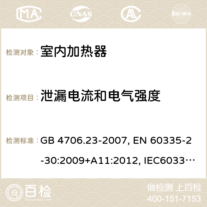 泄漏电流和电气强度 家用和类似用途电器的安全 第2部分：室内加热器的特殊要求 GB 4706.23-2007, EN 60335-2-30:2009+A11:2012, IEC60335-2-30:2009 第16章