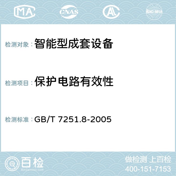 保护电路有效性 低压成套开关设备和控制设备智能型成套设备通用技术要求 GB/T 7251.8-2005 8.2.4