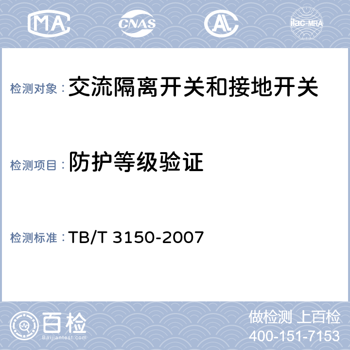 防护等级验证 《电气化铁路高压交流隔离开关和接地开关》 TB/T 3150-2007 6.1h)