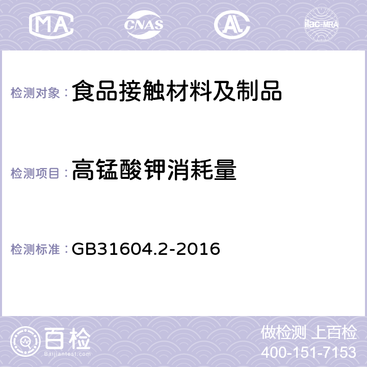 高锰酸钾消耗量 食品安全国家标准食品接触材料及制品高锰酸钾消耗量的测定 GB31604.2-2016 8.2