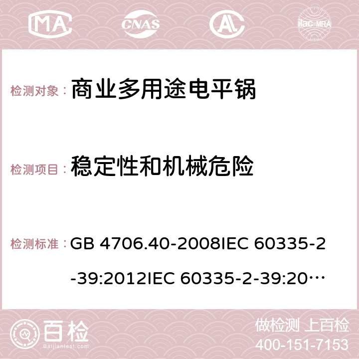 稳定性和机械危险 家用和类似用途电器的安全 商用多用途电平锅的特殊要求 GB 4706.40-2008
IEC 60335-2-39:2012
IEC 60335-2-39:2012+A1:2017
EN 60335-2-39:2003+A1:2004+A2:2008 20