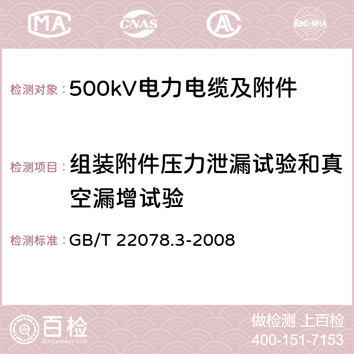 组装附件压力泄漏试验和真空漏增试验 GB/Z 18890.3-2002 额定电压220kV(Um=252kV)交联聚乙烯绝缘电力电缆及其附件 第3部分:额定电压220kV(Um=252kV)交联聚乙烯绝缘电力电缆附件