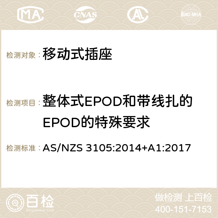 整体式EPOD和带线扎的EPOD的特殊要求 认可和试验规范-移动式插座 AS/NZS 3105:2014+A1:2017 10.9