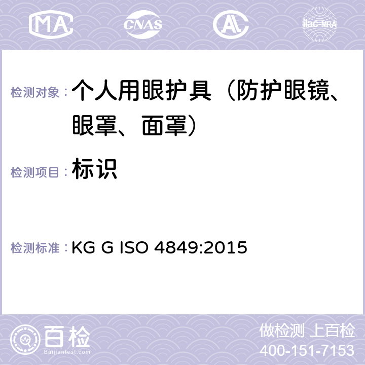 标识 ISO 4849:2015 个人用眼护具 规范 KG G  8