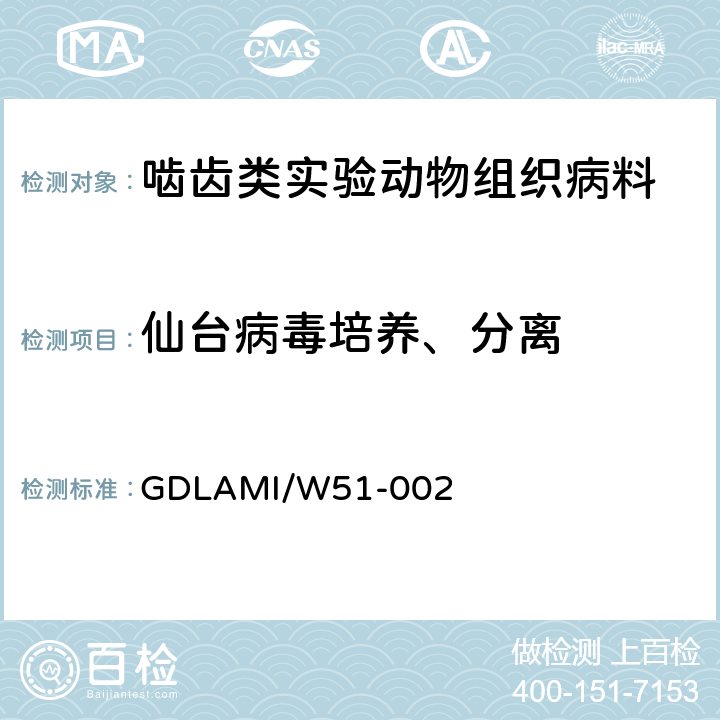 仙台病毒培养、分离 病毒分离培养操作规程 GDLAMI/W51-002 7