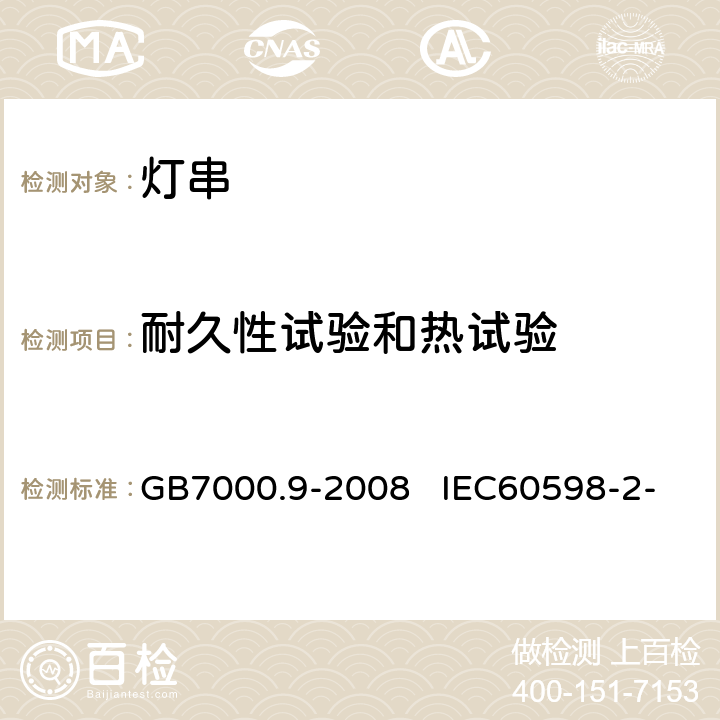 耐久性试验和热试验 灯具　第2-20部分：特殊要求　灯串 GB7000.9-2008 IEC60598-2-20:2014 
EN60598-2-20:2015 12