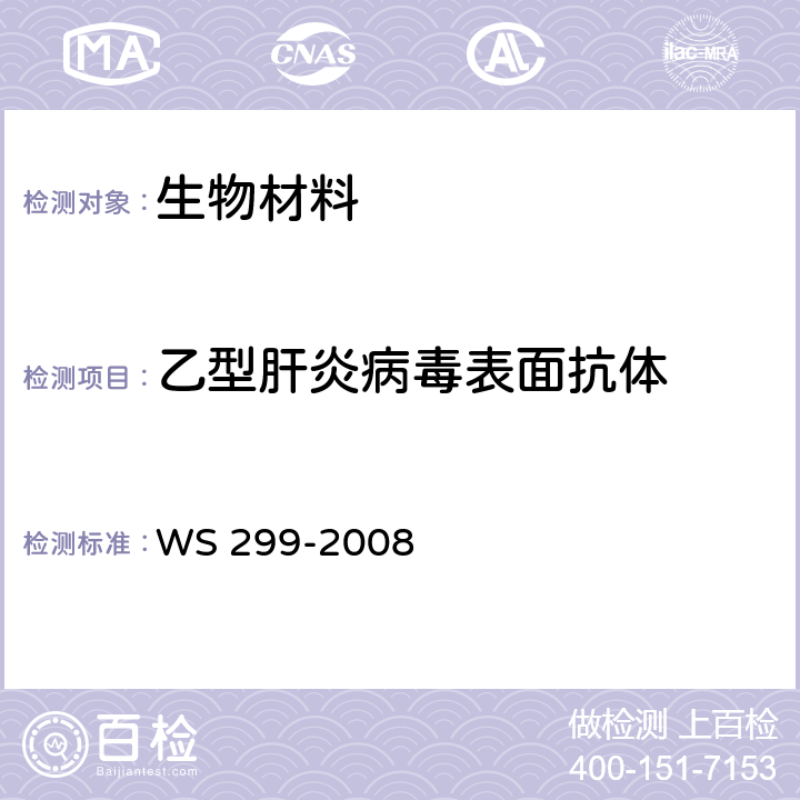 乙型肝炎病毒表面抗体 《乙型病毒性肝炎诊断标准》 WS 299-2008 附录A.1.2