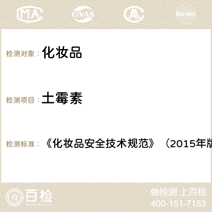 土霉素 化妆品中抗感染类药物的检测方法 《化妆品安全技术规范》（2015年版） 第四章 2.35 （国家药监局2019年第66号通告 附件2）