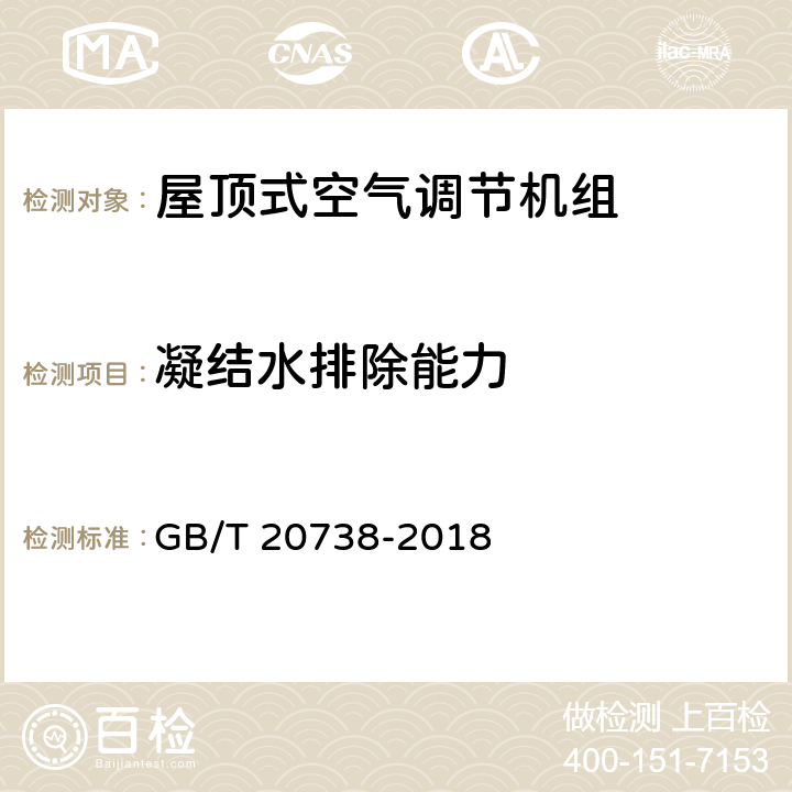 凝结水排除能力 屋顶式空气调节机组 GB/T 20738-2018 6.3.14