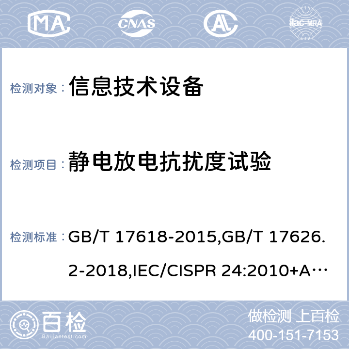 静电放电抗扰度试验 信息技术设备抗扰度限值和测量方法 电磁兼容 试验和测量技术 静电放电抗扰度试验 GB/T 17618-2015,GB/T 17626.2-2018,IEC/CISPR 24:2010+A1:2015,EN 55024:2010+A1:2015,EN 55035:2017,IEC 61000-4-2:2008,EN 61000-4-2：2009,AS/NZS CISPR 24: 2013 4.2.1