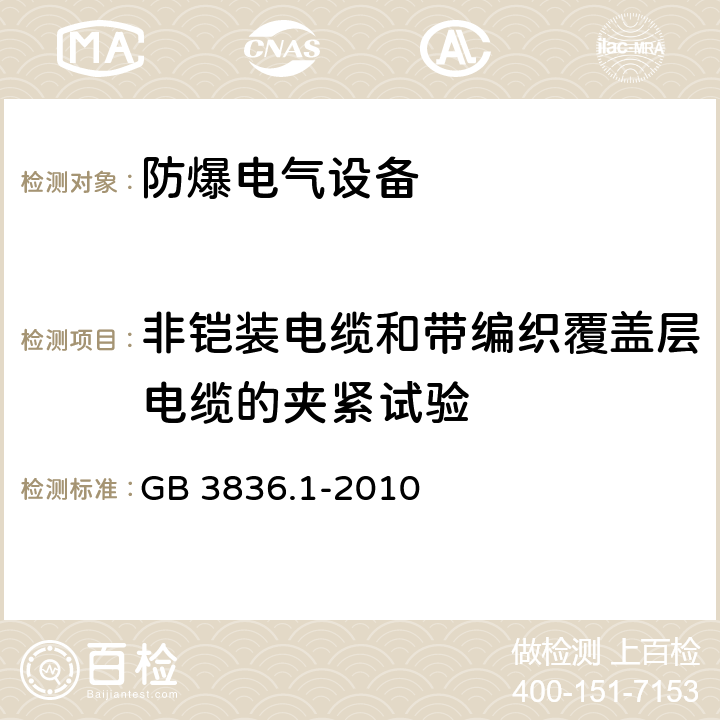 非铠装电缆和带编织覆盖层电缆的夹紧试验 爆炸性环境 第1部分：设备 通用要求 GB 3836.1-2010 A3.1