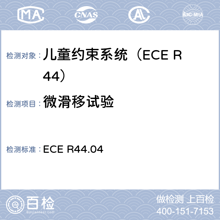 微滑移试验 关于批准机动车辆儿童乘员约束装置的统一规定（“儿童约束系统”） ECE R44.04 8.2.3