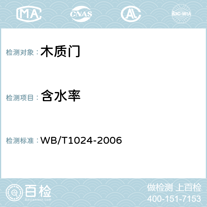 含水率 木质门 WB/T1024-2006 7.3