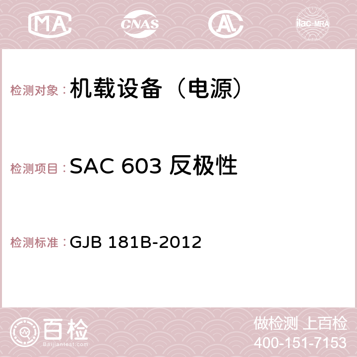 SAC 603 反极性 飞机供电特性 GJB 181B-2012 5