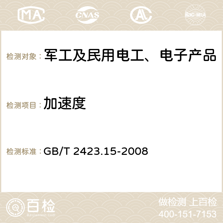 加速度 电工电子产品环境试验 第2部分：试验方法 试验Ga 和导则：稳态加速度 GB/T 2423.15-2008