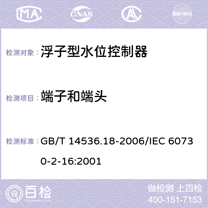 端子和端头 家用和类似用途电自动控制器 家用和类似应用浮子型水位控制器的特殊要求 GB/T 14536.18-2006/IEC 60730-2-16:2001 10