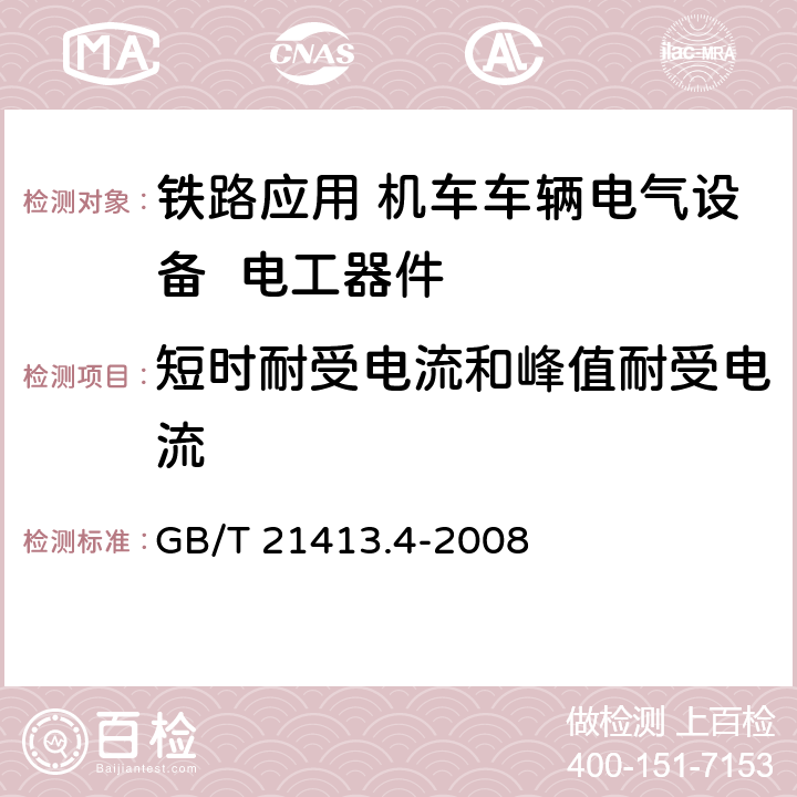 短时耐受电流和峰值耐受电流 《铁路应用 机车车辆电气设备 第4部分: 电工器件 交流断路器规则》 GB/T 21413.4-2008 9.3.4.3