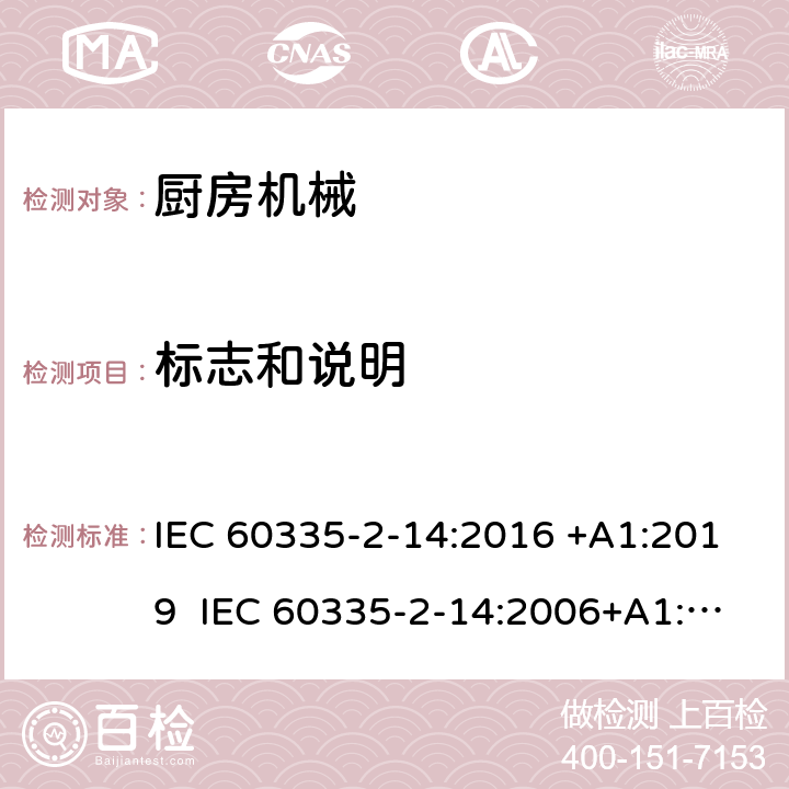 标志和说明 家用和类似用途电器的安全 厨房机械的特殊要求 IEC 60335-2-14:2016 +A1:2019 IEC 60335-2-14:2006+A1:2008+A2:2012 EN 60335-2-14:2006+A1:2008+A11:2012+A12:2016 7