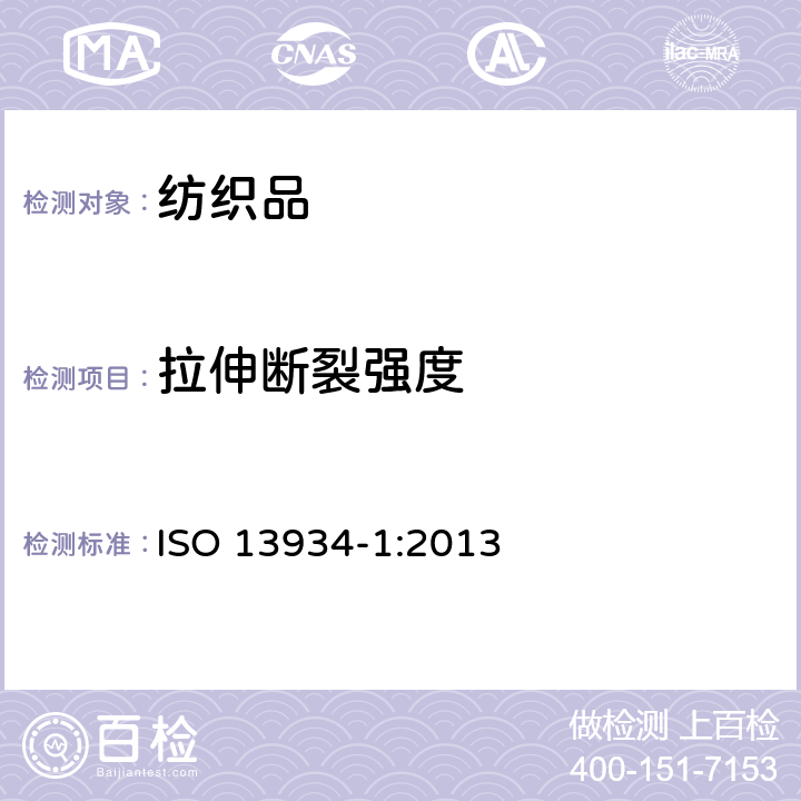 拉伸断裂强度 纺织品--织物的拉伸特性--第1部分:用条样法测定断裂强力和断裂伸长率 ISO 13934-1:2013