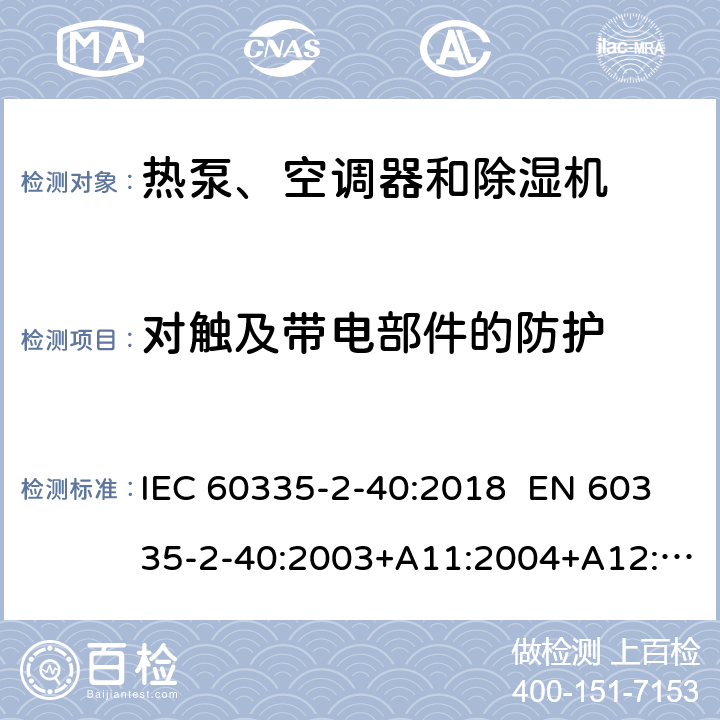 對觸及帶電部件的防護 家用和類似用途電器 熱泵、空調器和除濕機的特殊要求 IEC 60335-2-40:2018 EN 60335-2-40:2003+A11:2004+A12:2005+A1:2006+A2:2009+A13:2012 AS/NZS 60335.2.40:2019 8