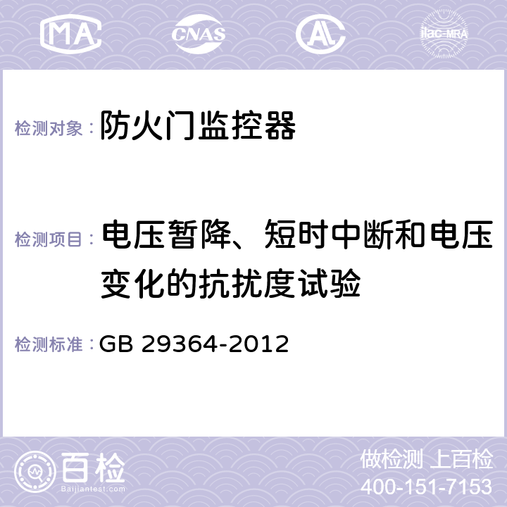 电压暂降、短时中断和电压变化的抗扰度试验 防火门监控器 GB 29364-2012 5.13