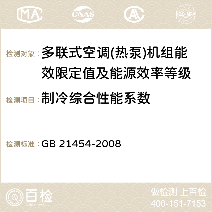 制冷综合性能系数 多联式空调(热泵)机组能效限定值及能源效率等级 GB 21454-2008 第5章