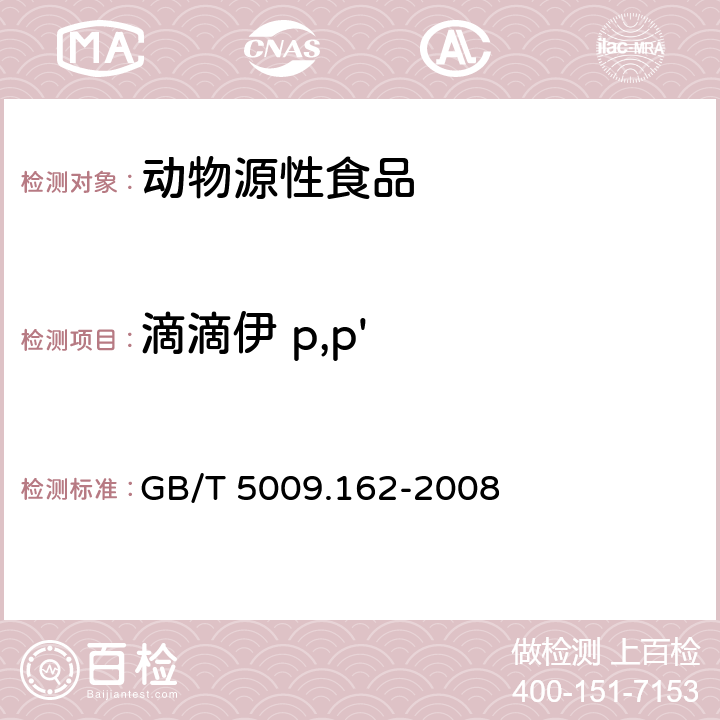 滴滴伊 p,p' 动物性食品中有机氯农药和拟除虫菊酯农药多组分残留量的测定 GB/T 5009.162-2008