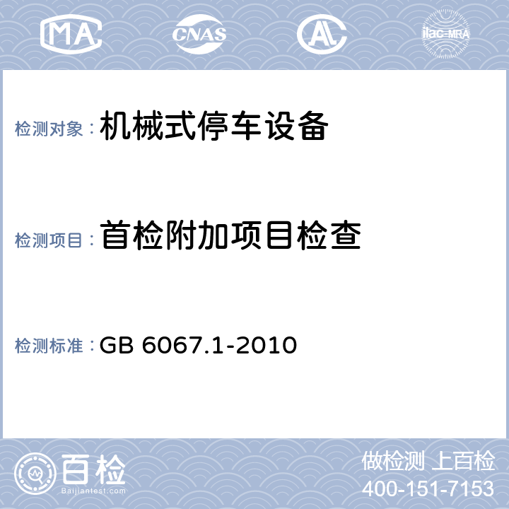 首检附加项目检查 起重机械安全规程 第1部分：总则 GB 6067.1-2010