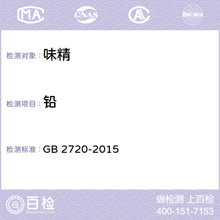 铅 食品安全国家标准 味精 GB 2720-2015 3.4/GB 5009.12-2017