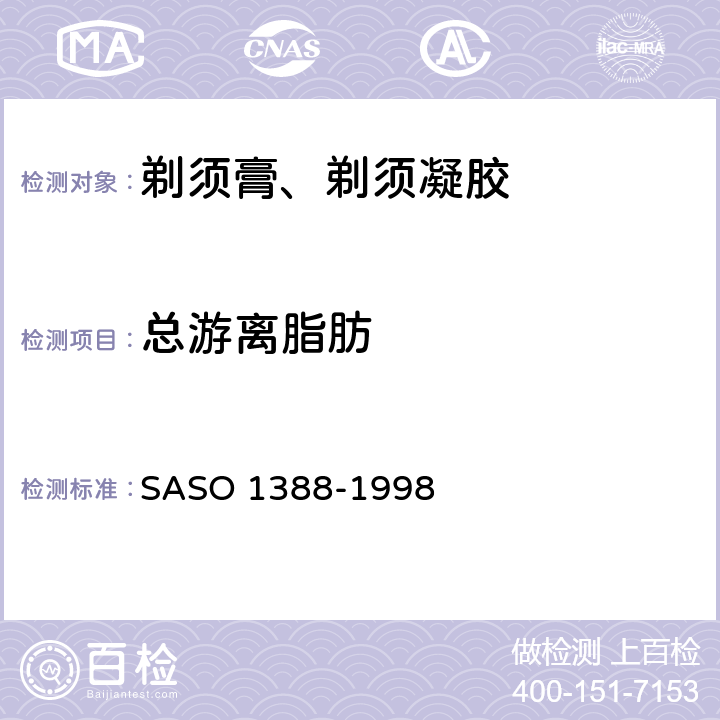 总游离脂肪 ASO 1388-1998 剃须膏测试方法 S 10