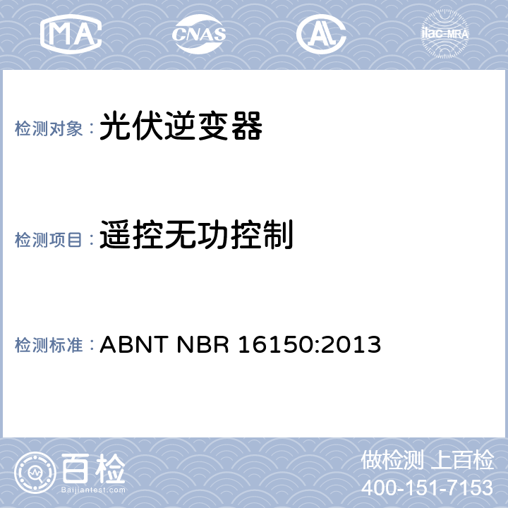 遥控无功控制 光伏系统并网特性相关测试流程 ABNT NBR 16150:2013 6.12