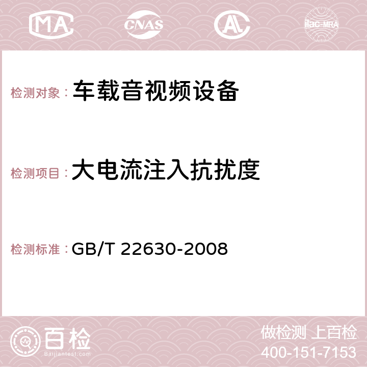 大电流注入抗扰度 车载音视频设备电磁兼容性要求和测量方法 GB/T 22630-2008 6.4.3.1