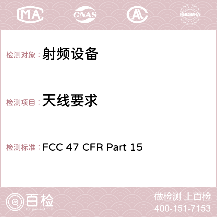 天线要求 美联邦法规第47章15部分 - 射频设备 FCC 47 CFR Part 15 Subpart F