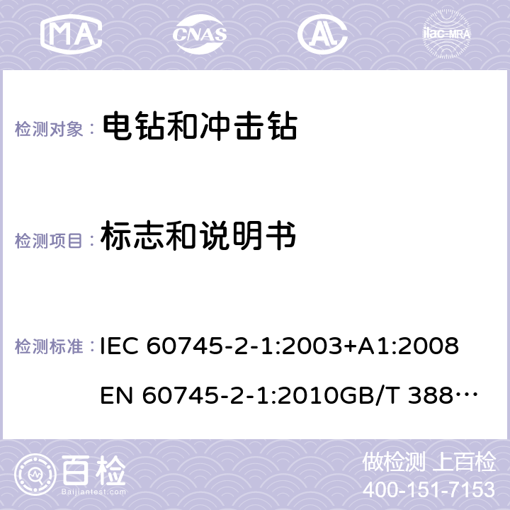 标志和说明书 手持式电动工具的安全 第2部分：电钻和冲击电钻的专用要求 IEC 60745-2-1:2003+A1:2008
EN 60745-2-1:2010
GB/T 3883.6-2012
GB/T 3883.201-2017
AS/NZS 60745.2.1-2009 8