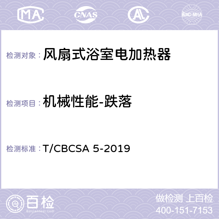 机械性能-跌落 风扇式浴室电加热器 T/CBCSA 5-2019 Cl.5.9.1