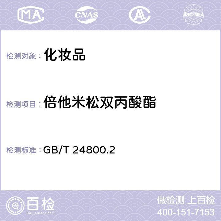 倍他米松双丙酸酯 化妆品中四十一种糖皮质激素的测定液相色谱/串联质谱法和薄层层析法》中的液相色谱/串联质谱法测定GB/T 24800.2－2009