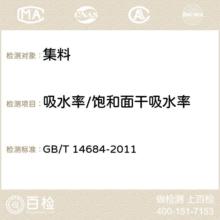 吸水率/饱和面干吸水率 建设用砂 GB/T 14684-2011 7.19