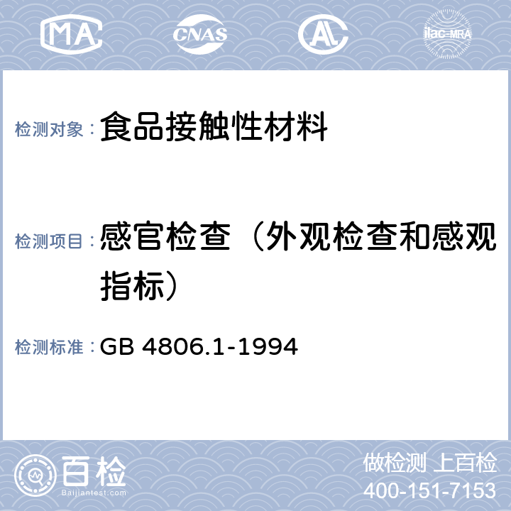 感官检查（外观检查和感观指标） GB 4806.1-1994 食品用橡胶制品卫生标准