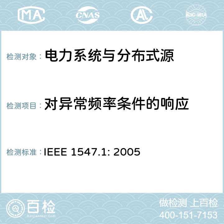 对异常频率条件的响应 《电力系统与分布式源间的互联的测试程序》 IEEE 1547.1: 2005 5.3