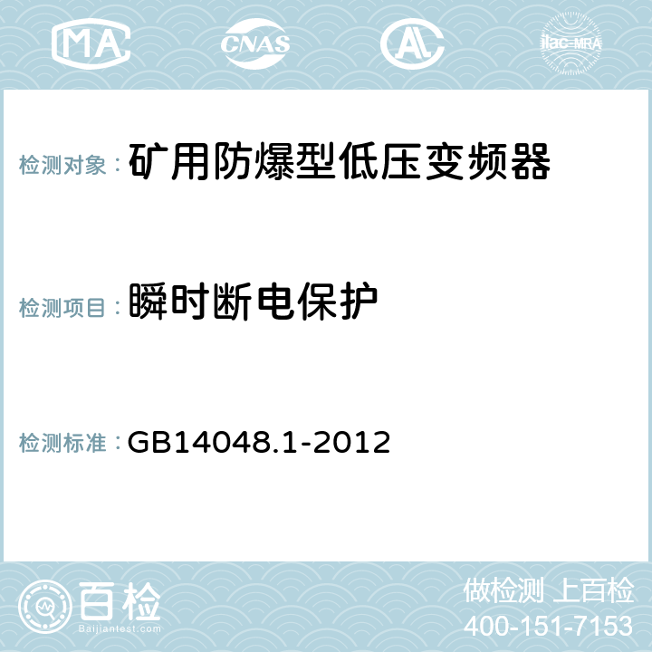 瞬时断电保护 低压开关设备和控制设备 第1部分总则 GB14048.1-2012 7.2.1