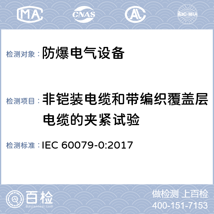 非铠装电缆和带编织覆盖层电缆的夹紧试验 爆炸性环境 第0部分：设备 通用要求 IEC 60079-0:2017 A3.1