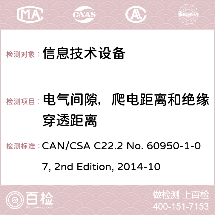 电气间隙，爬电距离和绝缘穿透距离 信息技术设备的安全 CAN/CSA C22.2 No. 60950-1-07, 2nd Edition, 2014-10 2.10