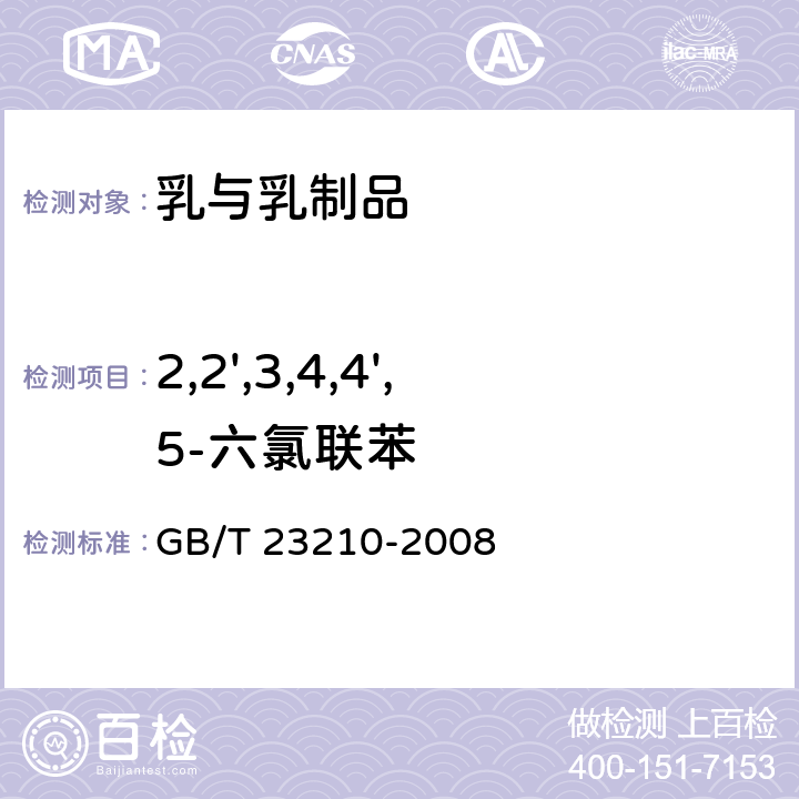 2,2',3,4,4',5-六氯联苯 牛奶和奶粉中511种农药及相关化学品残留量的测定 气相色谱-质谱法 GB/T 23210-2008