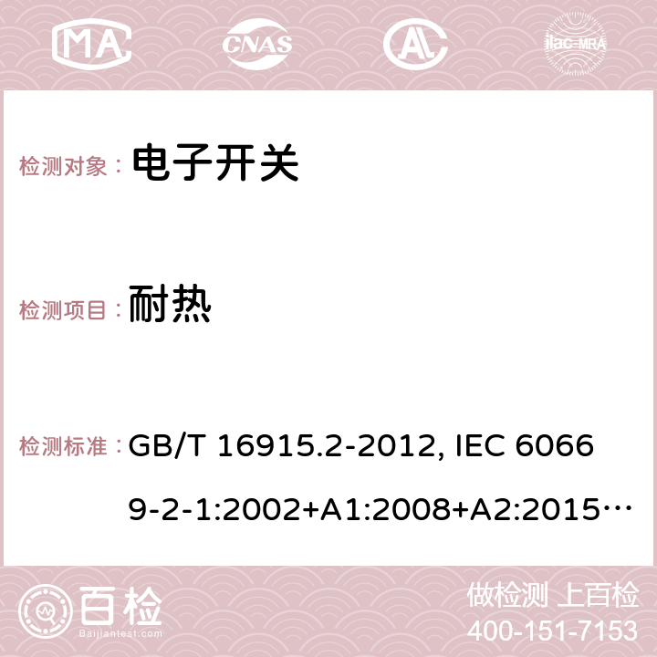 耐热 家用和类似用途固定式电气装置的开关 第2-1部分：电子开关的特殊要求 GB/T 16915.2-2012, IEC 60669-2-1:2002+A1:2008+A2:2015, EN 60669-2-1:2004+A1:2009+A12:2010, AS 60669.2.1:2020 21