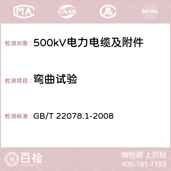 弯曲试验 额定电压500kV(Um=550kV)交联聚乙烯绝缘电力电缆及其附件 第1部分 额定电压500kV(Um=550kV)交联聚乙烯绝缘电力电缆及其附件 试验方法和要求 GB/T 22078.1-2008 12.4.4