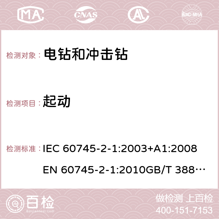 起动 手持式电动工具的安全 第2部分：电钻和冲击电钻的专用要求 IEC 60745-2-1:2003+A1:2008
EN 60745-2-1:2010
GB/T 3883.6-2012
GB/T 3883.201-2017
AS/NZS 60745.2.1-2009 10