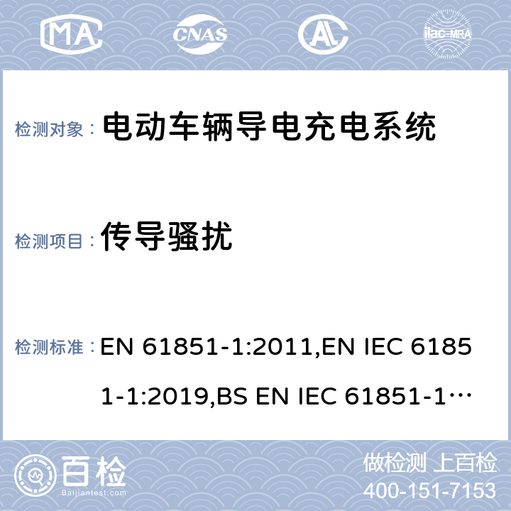 传导骚扰 EN 61851-1:2011 电动车辆导电充电系统 - 第1部分：一般要求 ,EN IEC 61851-1:2019,BS EN IEC 61851-1:2019+AC:2020 11.12