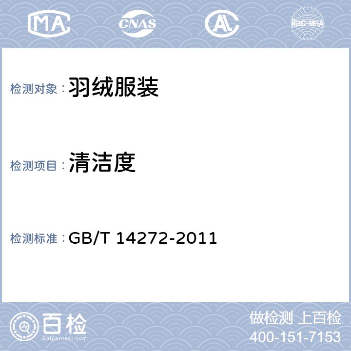 清洁度 羽绒服装 GB/T 14272-2011 5.3.3