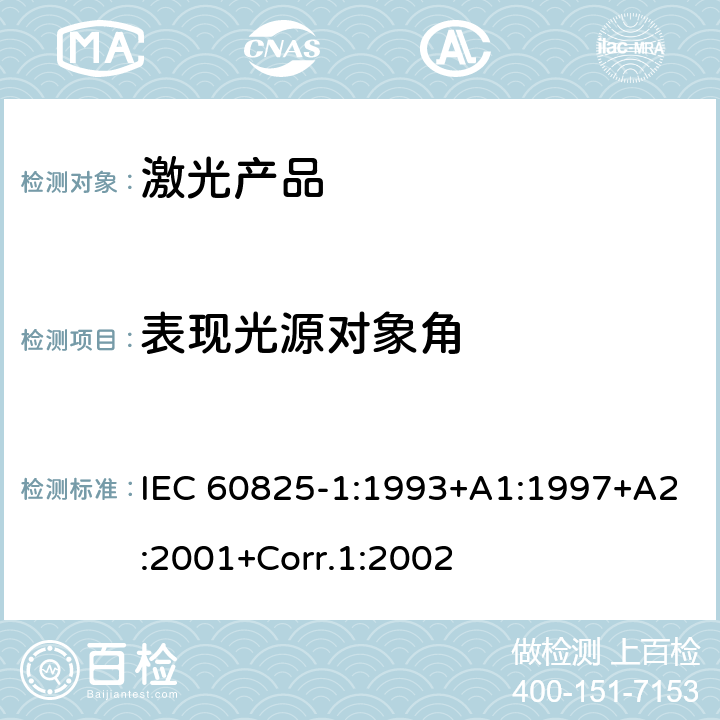表现光源对象角 激光产品的安全.第1部分:设备分类和要求 IEC 60825-1:1993+A1:1997+A2:2001+Corr.1:2002
 9