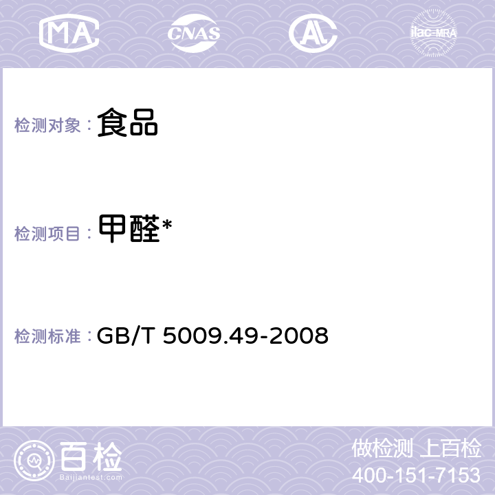 甲醛* 发酵酒及其配制酒卫生标准的分析方法 GB/T 5009.49-2008 4.4